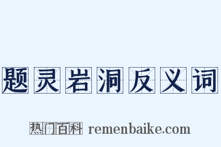 题灵岩洞反义词是什么意思的图片